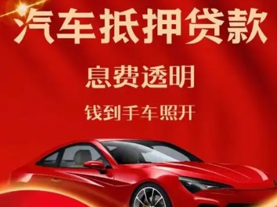 滨城良好口碑的汽车抵押贷款公司推荐