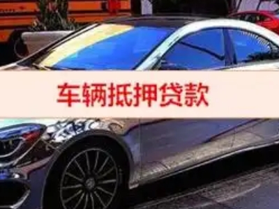 滨城汽车抵押借款的额度如何确定？