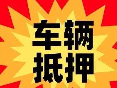 滨城汽车抵押贷款利息一般是多少？